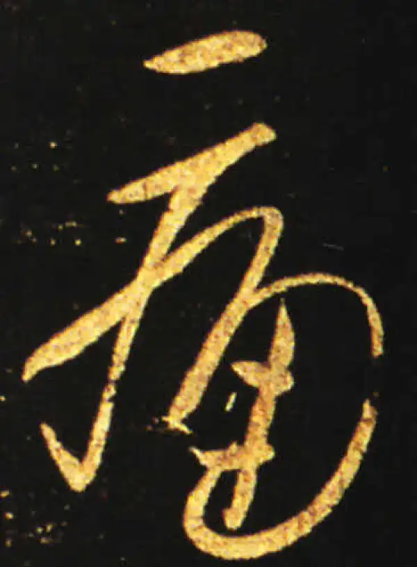 王献之·草书·痛