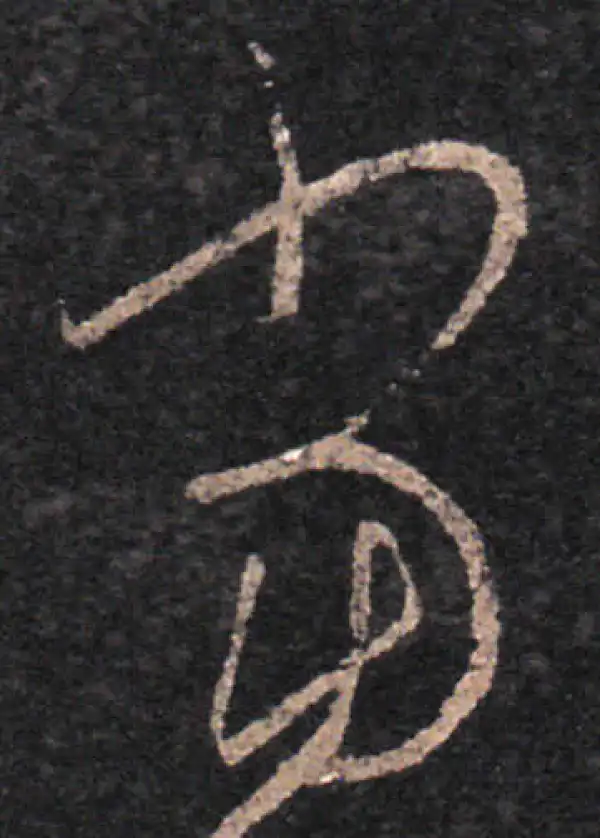 王羲之·草书·当