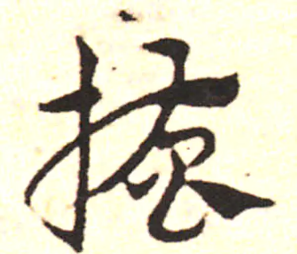 邓文原·草书·拇