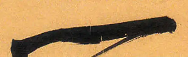 祝允明·草书·一