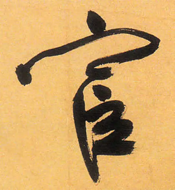 祝允明·草书·宦