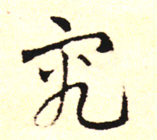 邓文原·草书·究