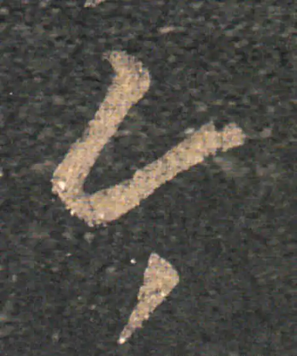 王羲之·草书·今