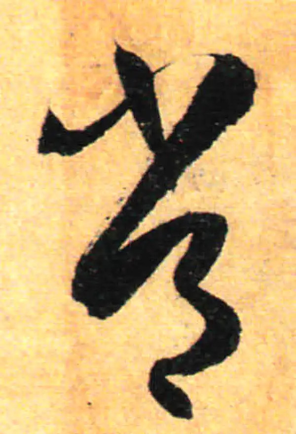 孙过庭·草书·常