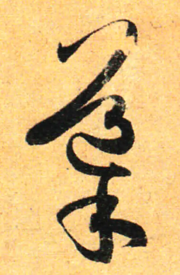 孙过庭·草书·导