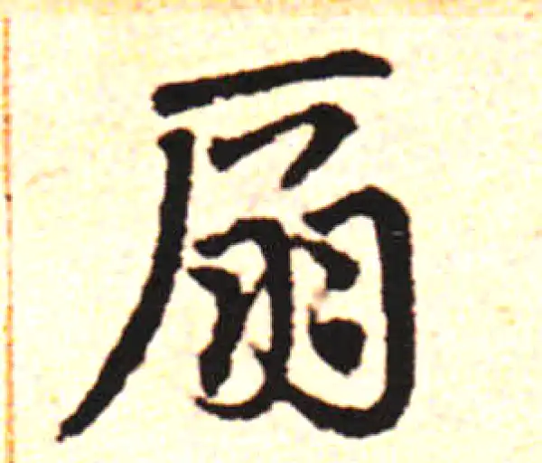 邓文原·草书·扇