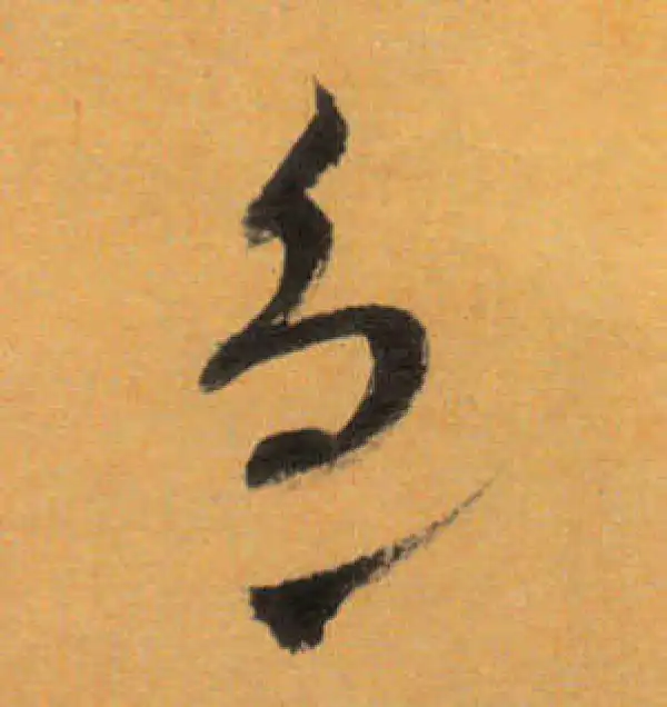 文徵明·草书·急