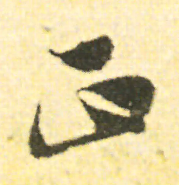 范成大·草书·正