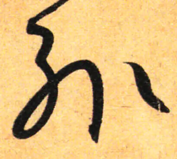 孙过庭·草书·輒