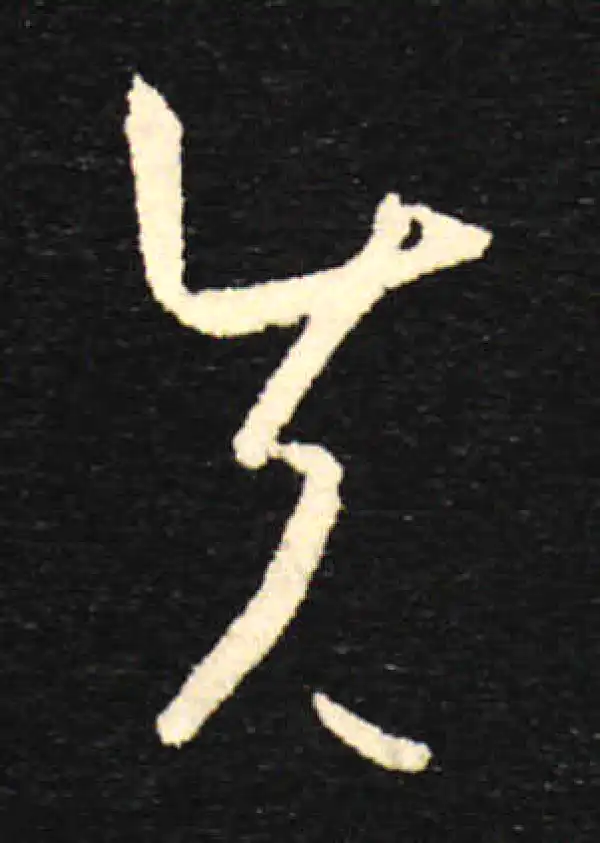 孙过庭·草书·先