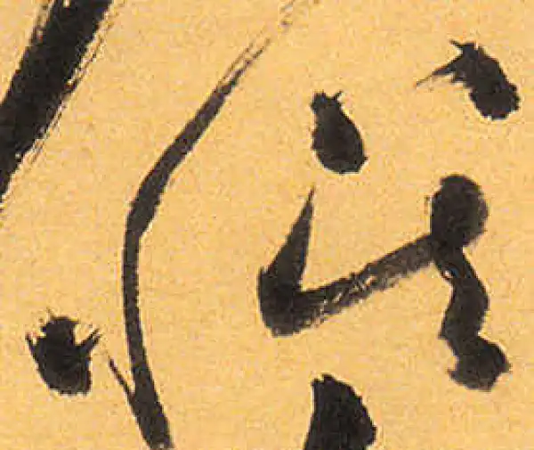 祝允明·草书·誤