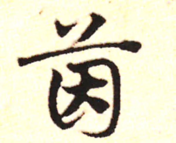 邓文原·草书·茵