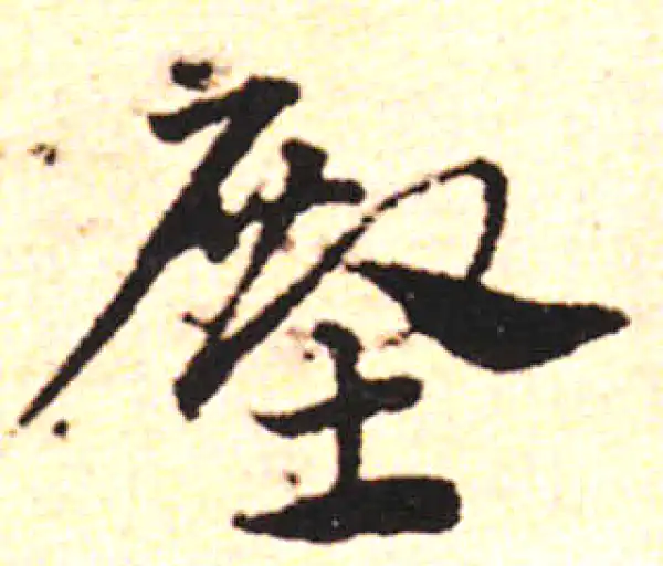 邓文原·草书·殿