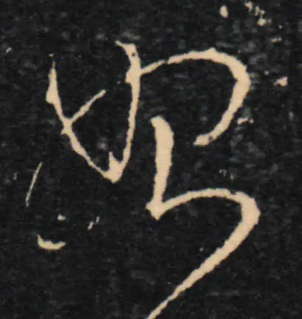 王羲之·草书·始