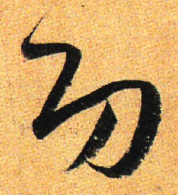 孙过庭·草书·功