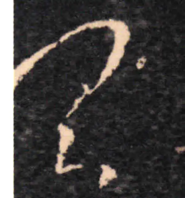 王羲之·草书·具