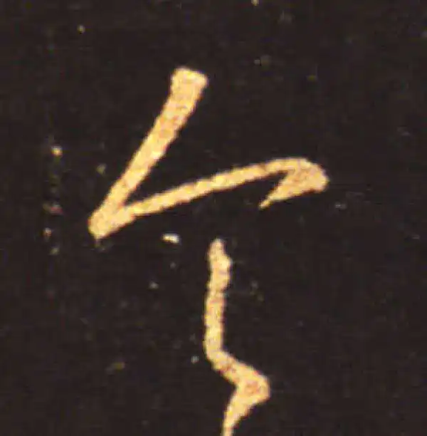 王献之·草书·令