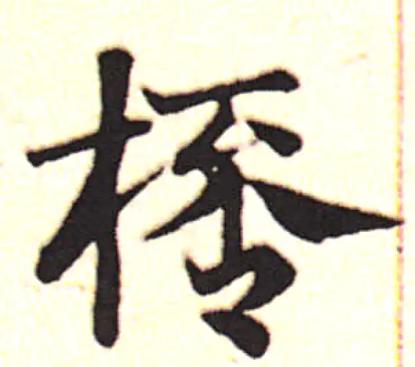 邓文原·草书·杯