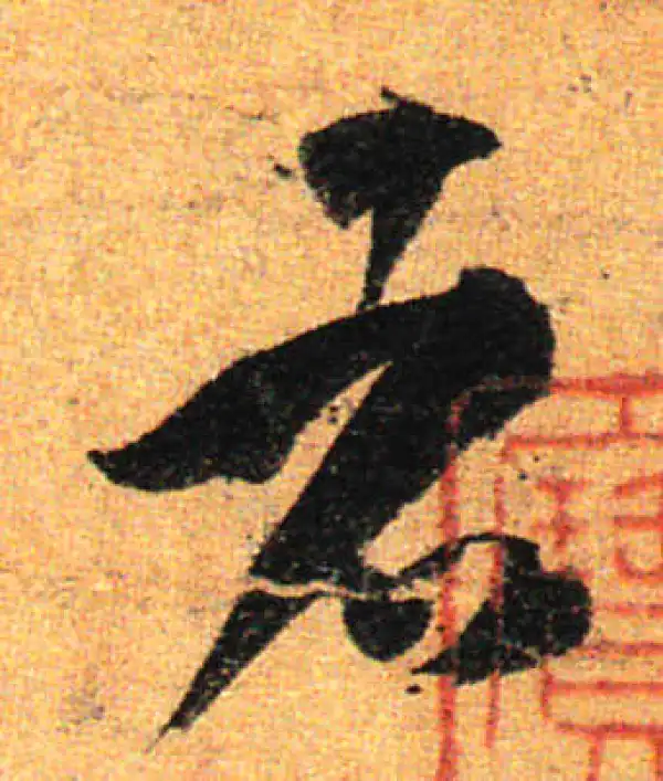 孙过庭·草书·者