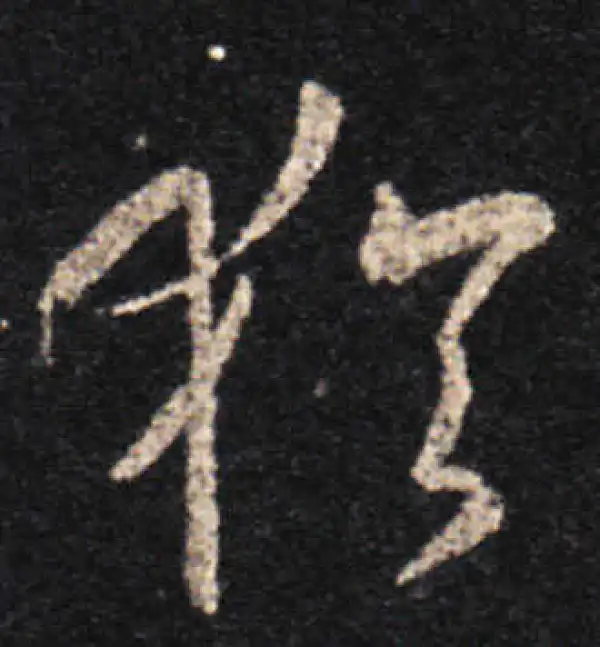 王羲之·草书·犹