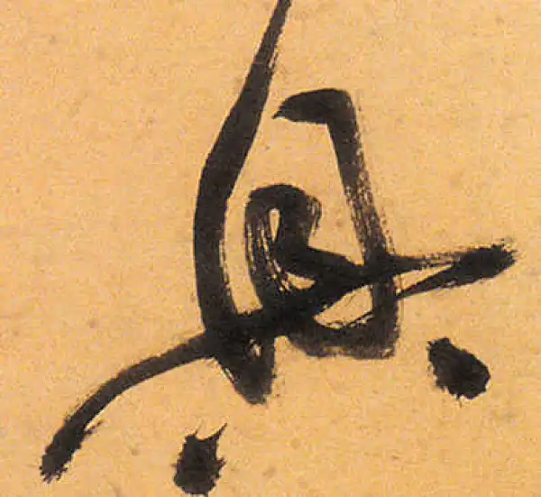 祝允明·草书·興