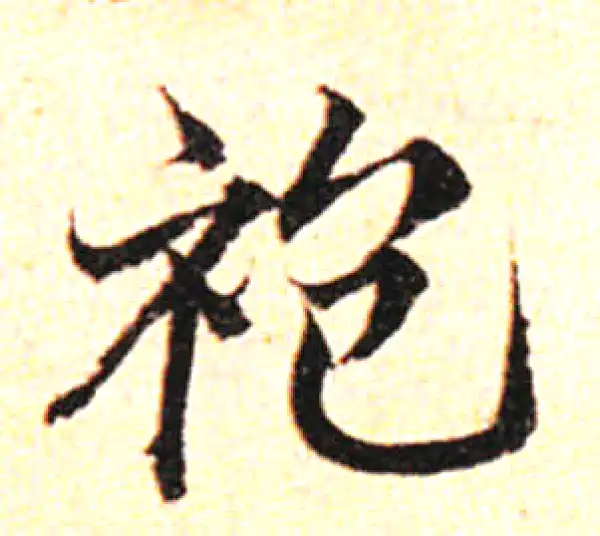 邓文原·草书·袍