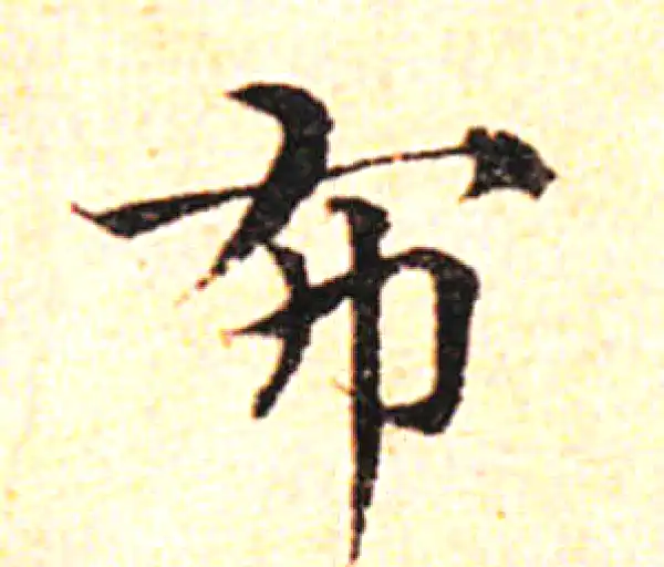 邓文原·草书·布