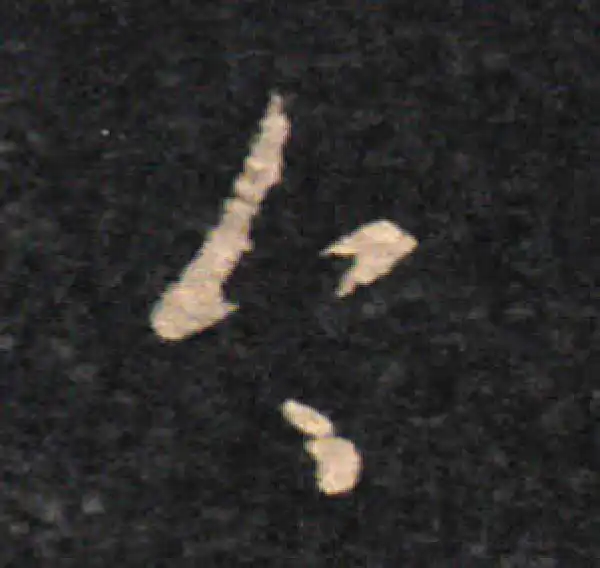 王羲之·草书·今