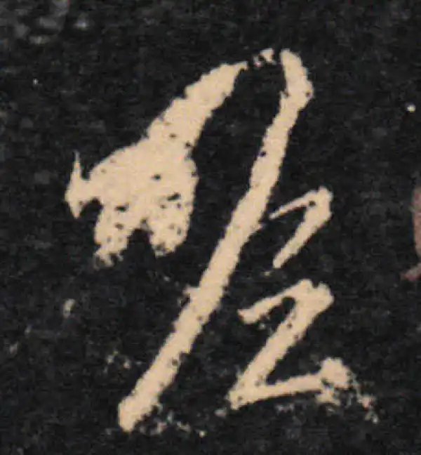 王羲之·草书·瞻