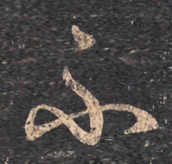 王羲之·草书·不