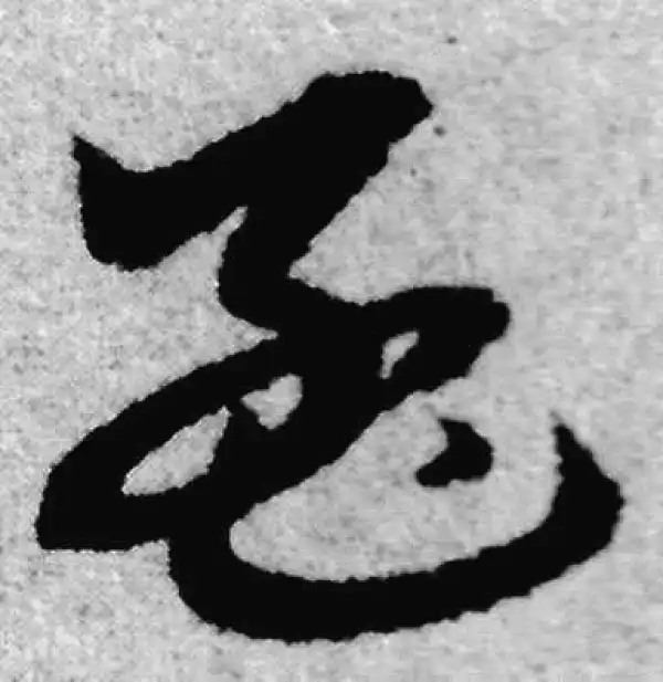 赵孟頫·草书·孟