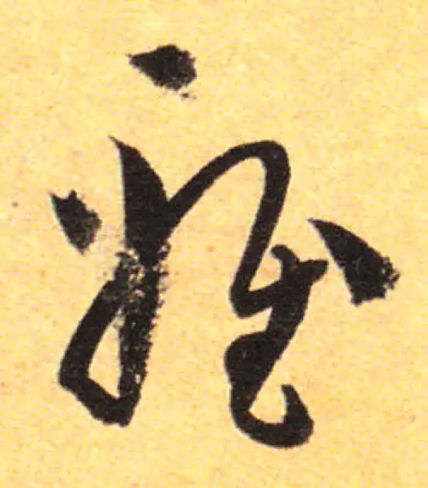 孙过庭·草书·雅