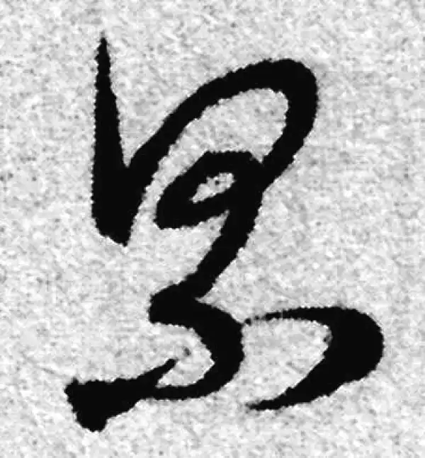 赵孟頫·草书·累