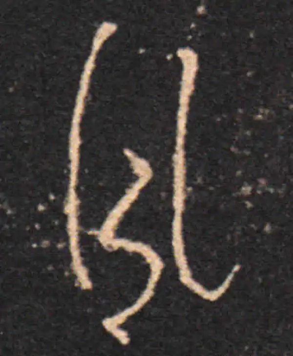 王羲之·草书·夙