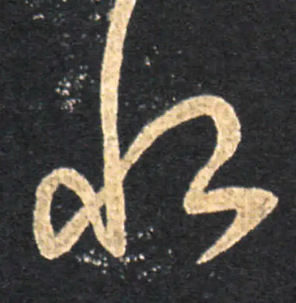 王羲之·草书·恨