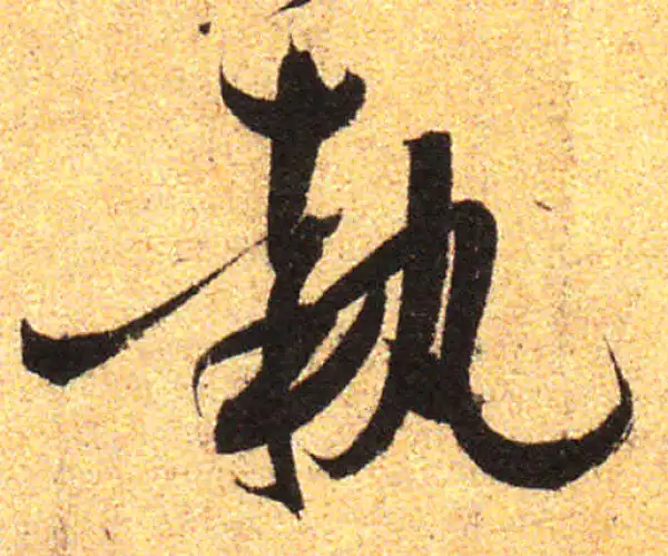 孙过庭·草书·执