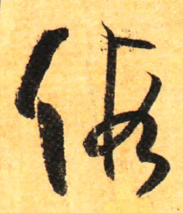 孙过庭·草书·假