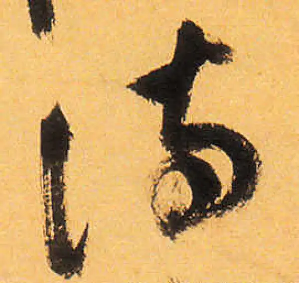 祝允明·草书·詩