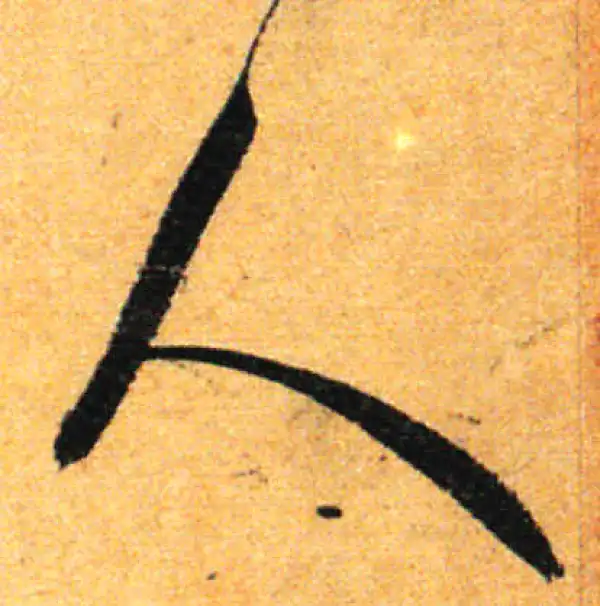 孙过庭·草书·人