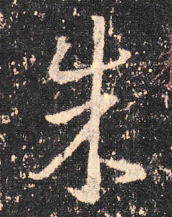 王羲之·草书·朱