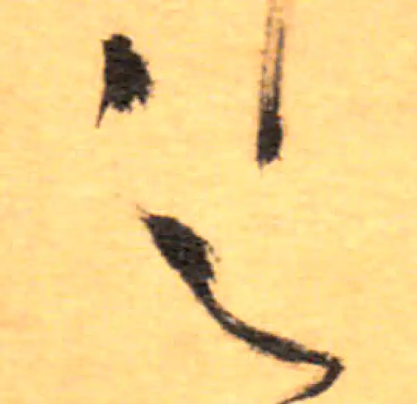 祝允明·草书·之