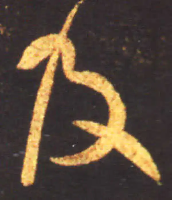 王献之·草书·及