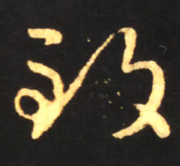 王献之·草书·致