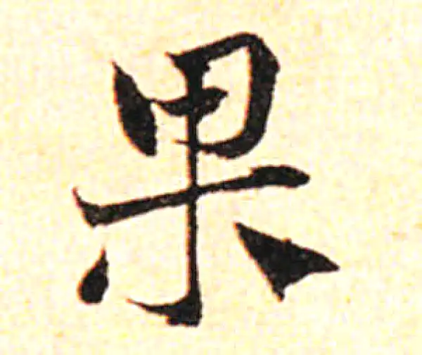 邓文原·草书·果