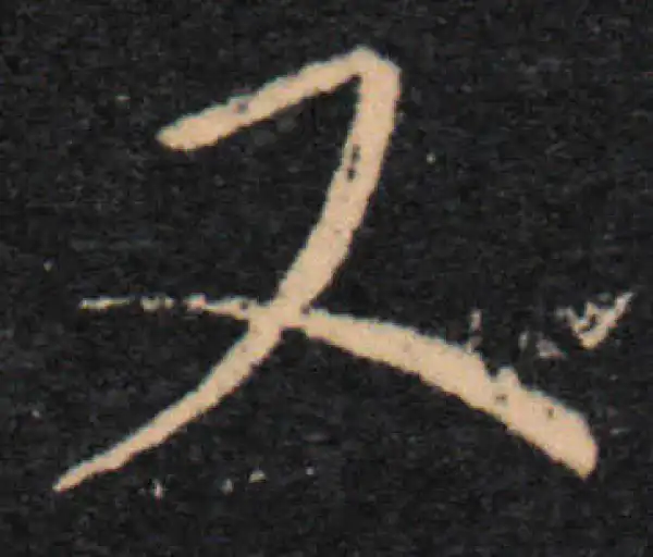 王羲之·草书·又