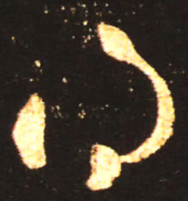 王献之·草书·得