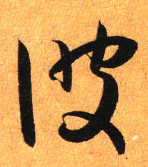 孙过庭·草书·彼