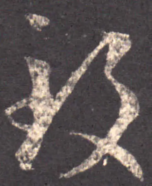 王羲之·草书·致