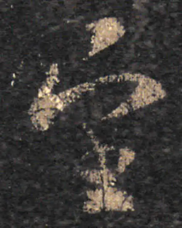 王羲之·草书·望