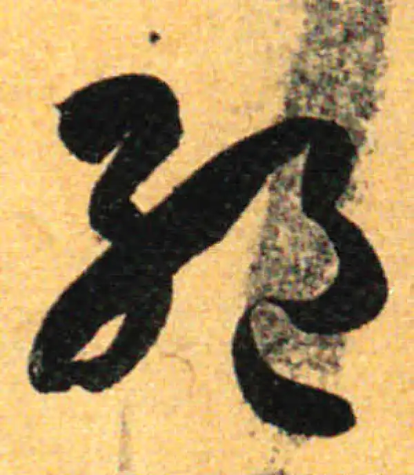 孙过庭·草书·绝